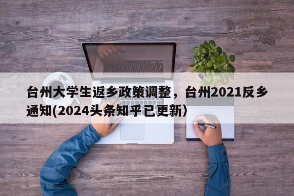 台州大学生返乡政策调整，台州2021反乡通知(2024头条知乎已更新）