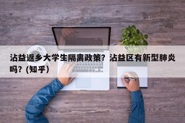 沾益返乡大学生隔离政策？沾益区有新型肺炎吗？(知乎）