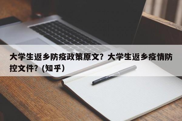 大学生返乡防疫政策原文？大学生返乡疫情防控文件？(知乎）