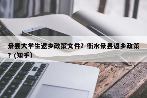 景县大学生返乡政策文件？衡水景县返乡政策？(知乎）