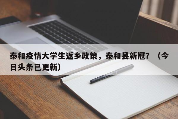 泰和疫情大学生返乡政策，泰和县新冠？（今日头条已更新）